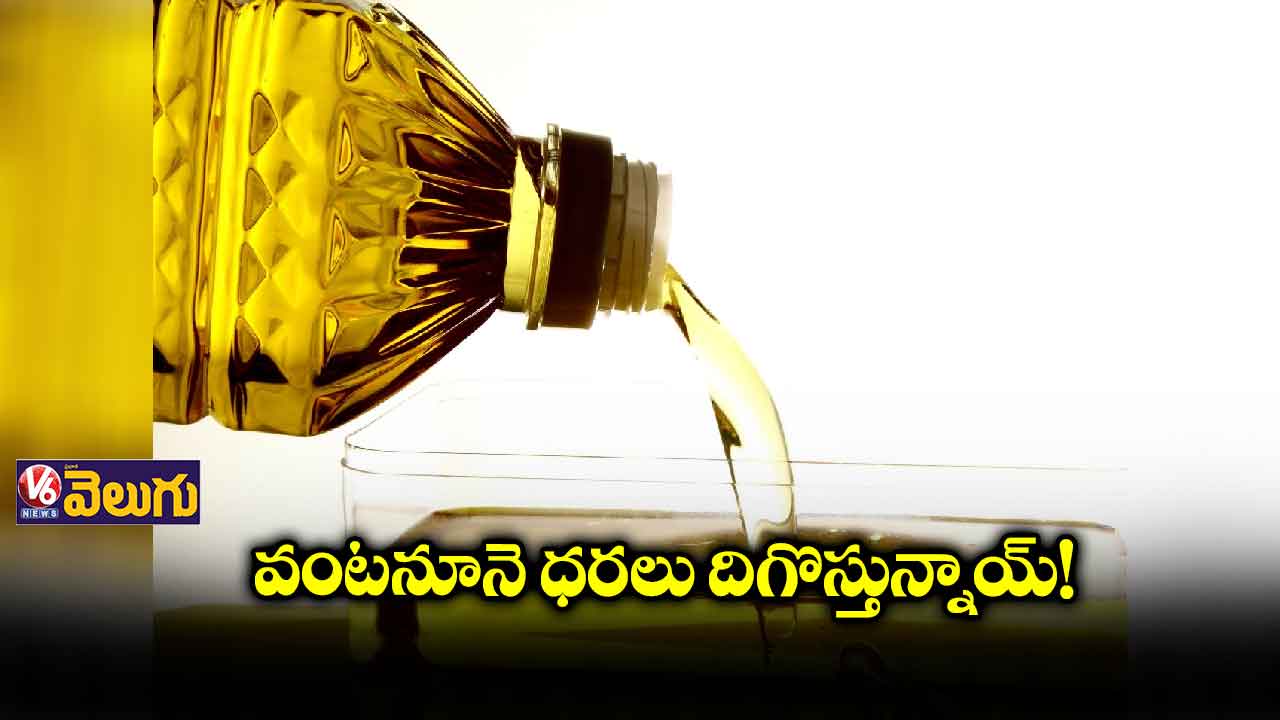 వంటనూనె ధరలు దిగొస్తున్నాయ్!