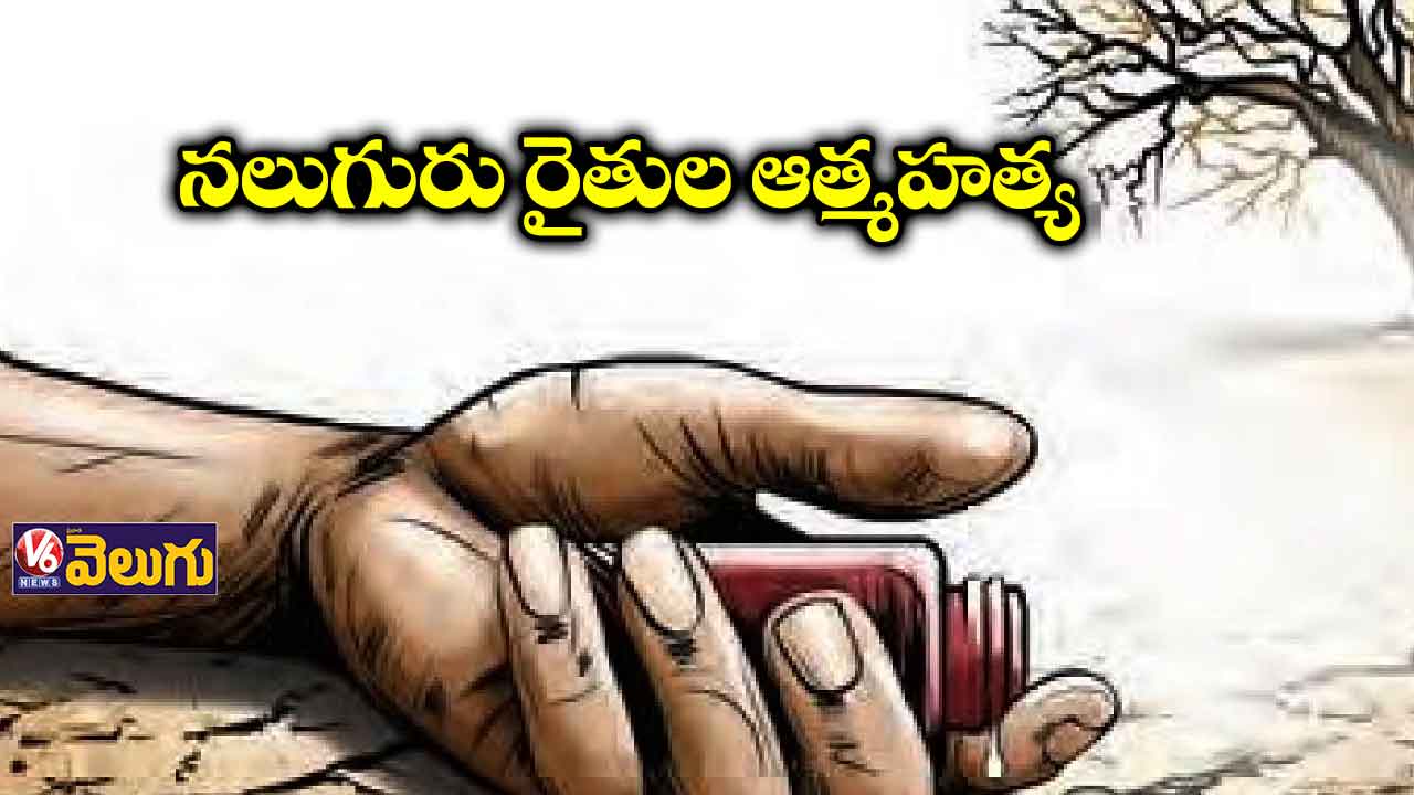 పంట నష్టపోయి.. అప్పుల బాధలతో..