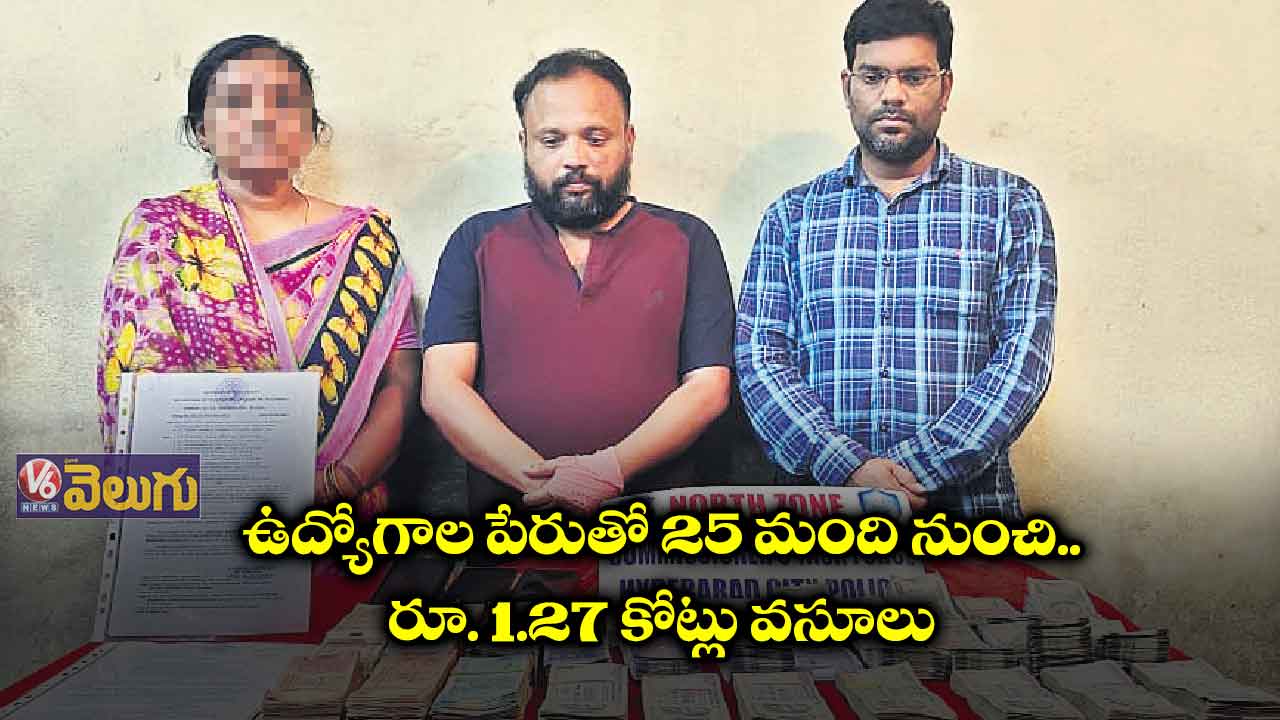 ఉద్యోగాల పేరుతో రూ. కోట్లు కొట్టేసిన్రు