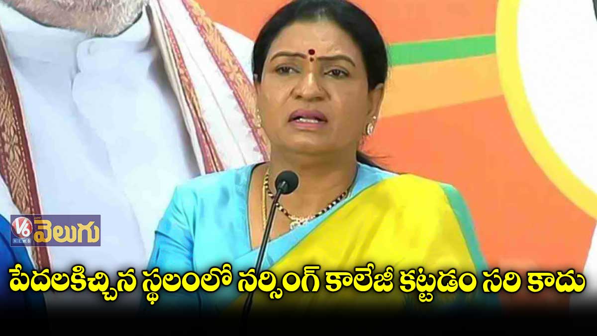 నర్సింగ్ కాలేజీకి వ్యతిరేకం కాదు