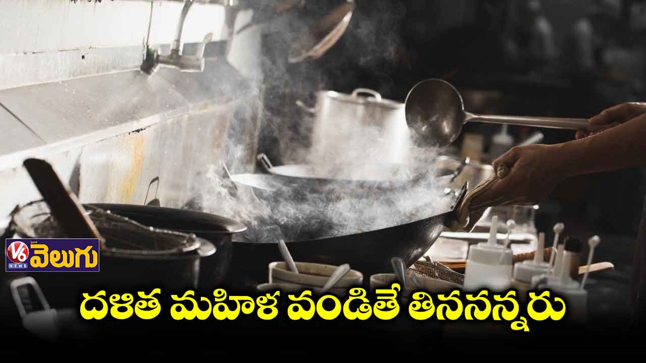 దళిత మహిళ వండితే తిననన్నరు
