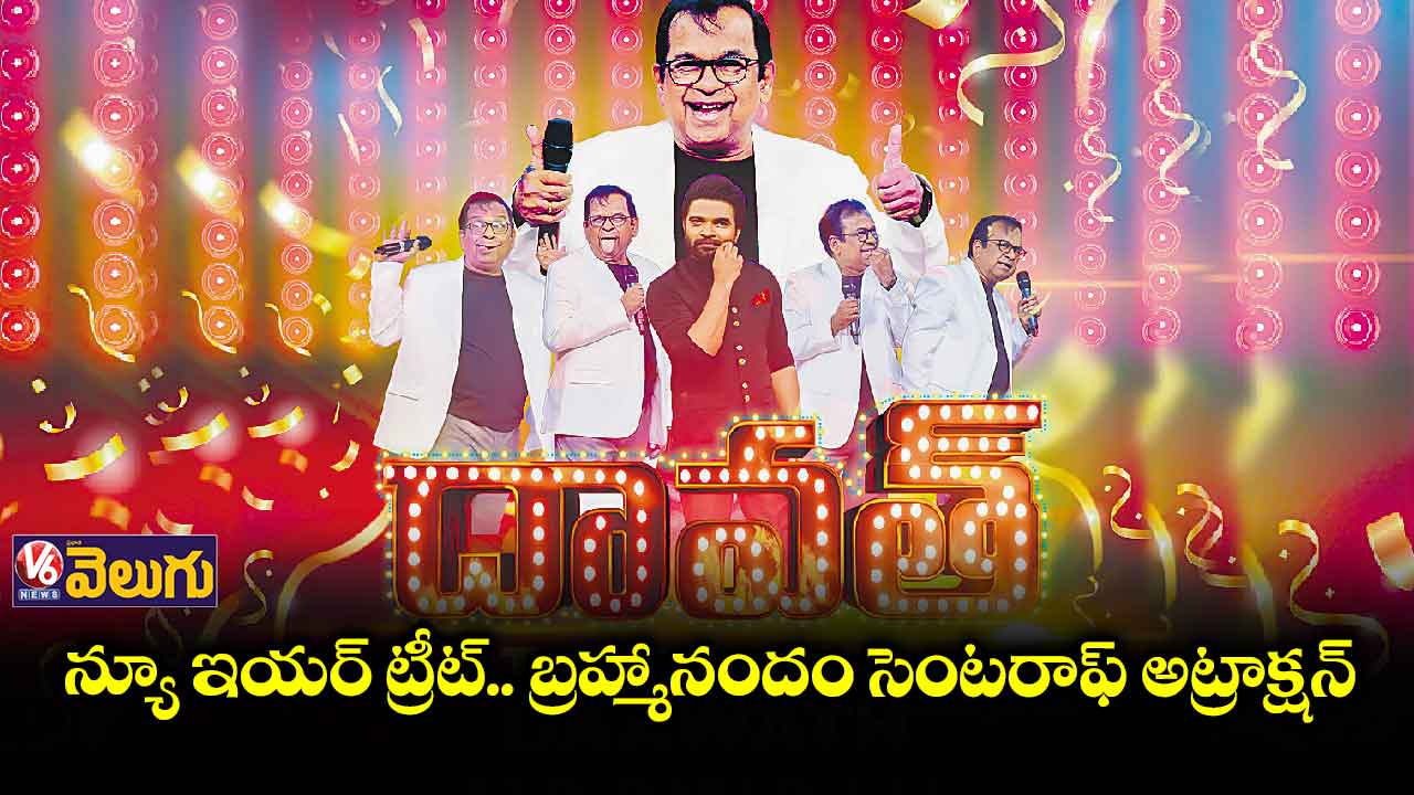 న్యూ ఇయర్ ట్రీట్.. ఒకరోజు ముందే ‘దావత్’
