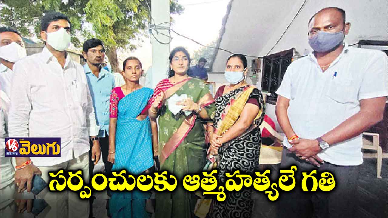 సర్పంచులకు ఆత్మహత్యలే గతి