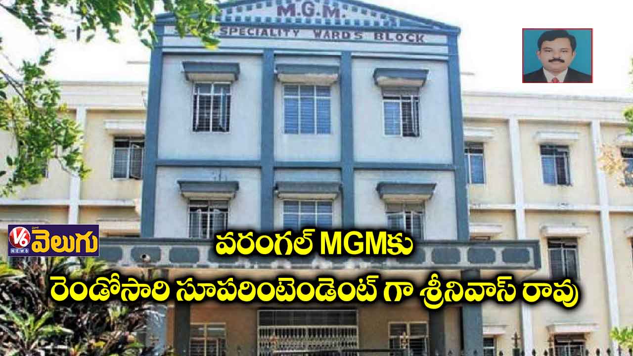 వరంగల్ ఎంజీఎం సూపరింటెండెంట్ గా శ్రీనివాస్ రావు