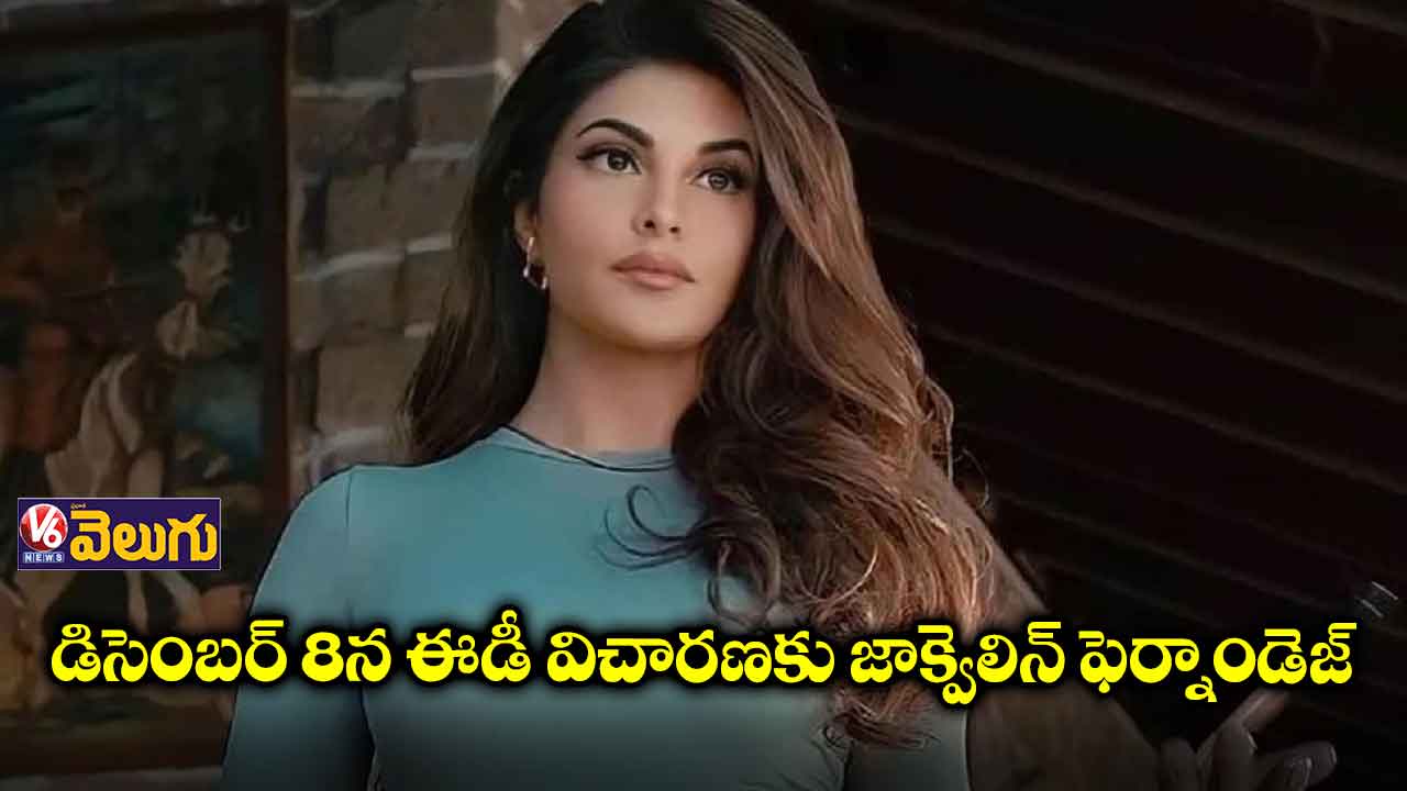 8న ఈడీ విచారణకు జాక్వెలిన్ ఫెర్నాండెజ్