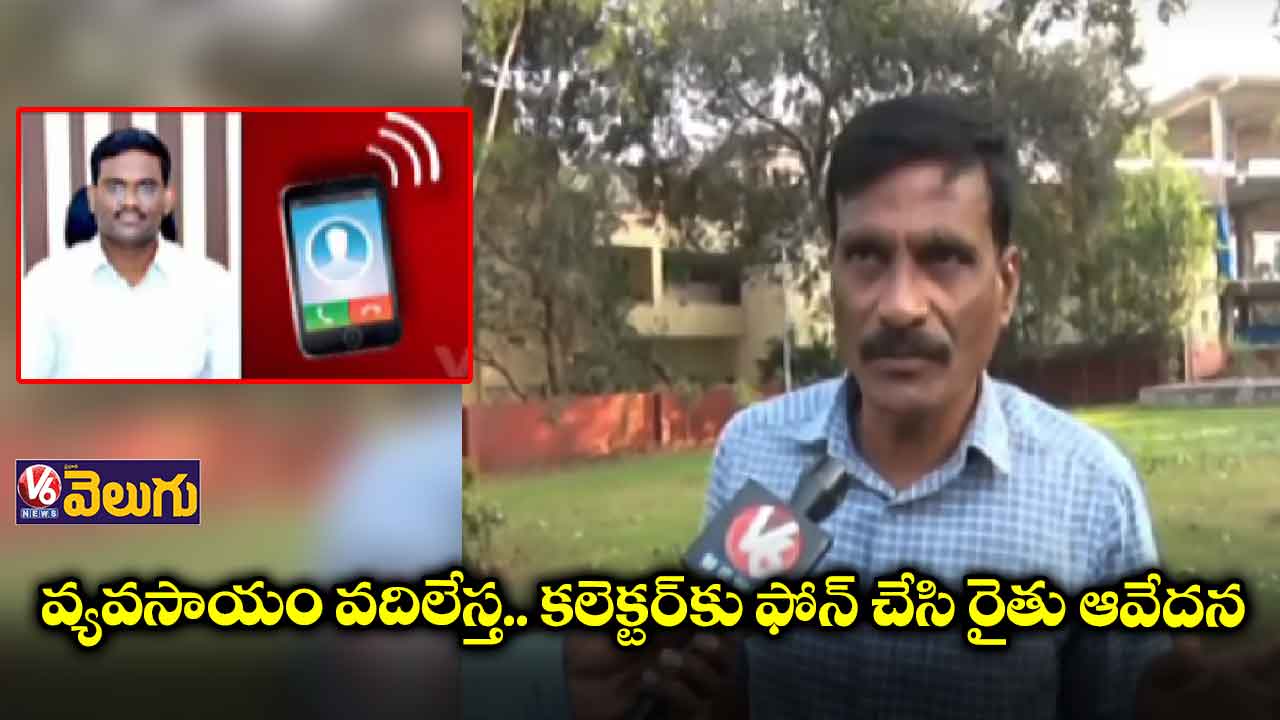 దోచేస్తున్నారు.. కలెక్టర్కు పరకాల రైతు ఫోన్
