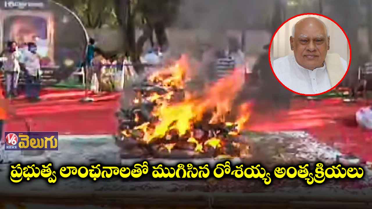 కొంపల్లి ఫామ్ హౌస్ లో రోశయ్య అంత్యక్రియలు పూర్తి