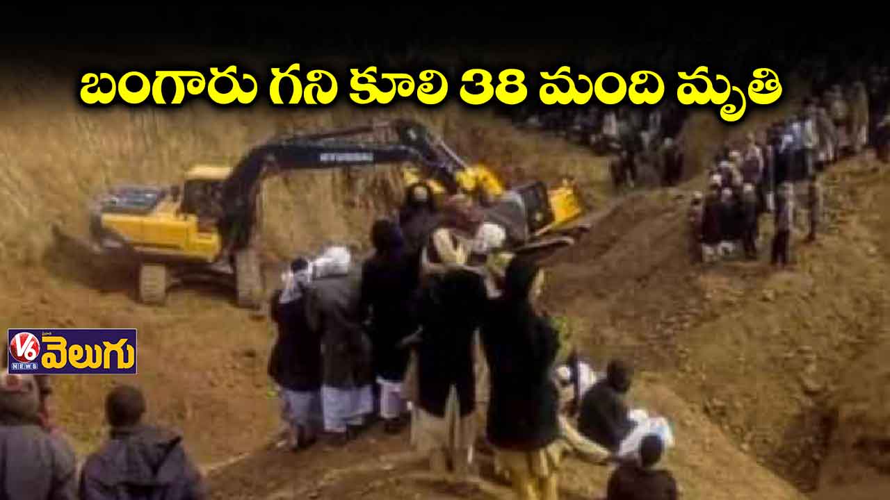  బంగారు గని కూలి 38 మంది మృతి