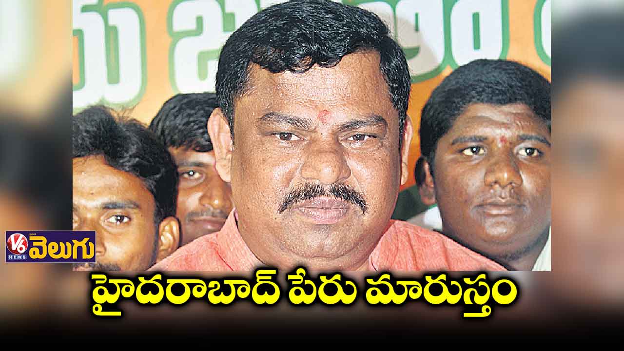 అధికారంలోకి రాగానే హైదరాబాద్ పేరు మారుస్తాం