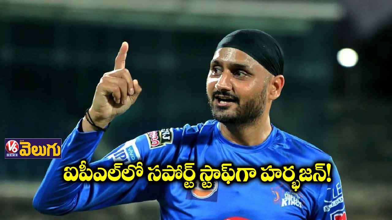 ఐపీఎల్లో సపోర్ట్ స్టాఫ్గా హర్భజన్!