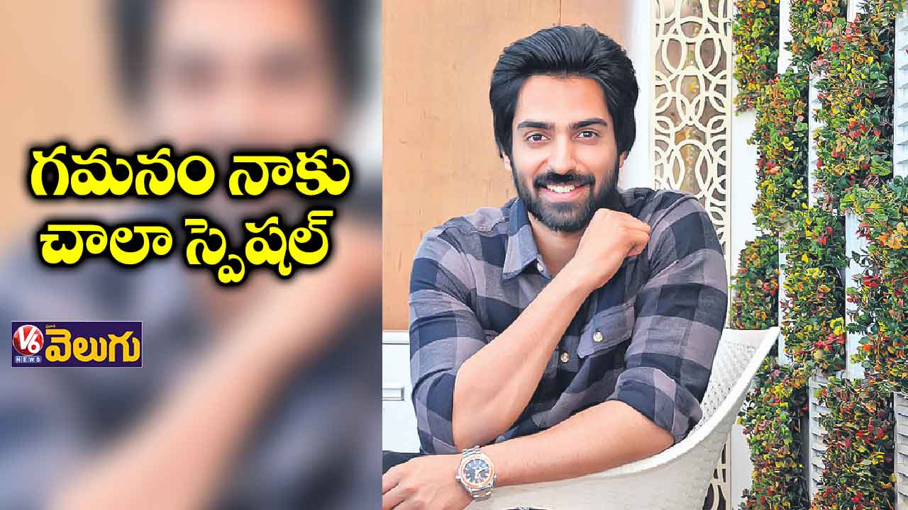 గమనం నాకు చాలా స్పెషల్