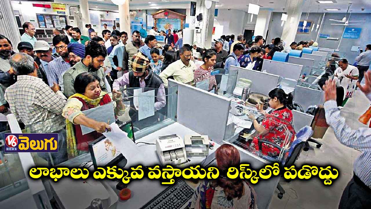 లాభాలు ఎక్కువ వస్తాయని రిస్క్లో పడొద్దు
