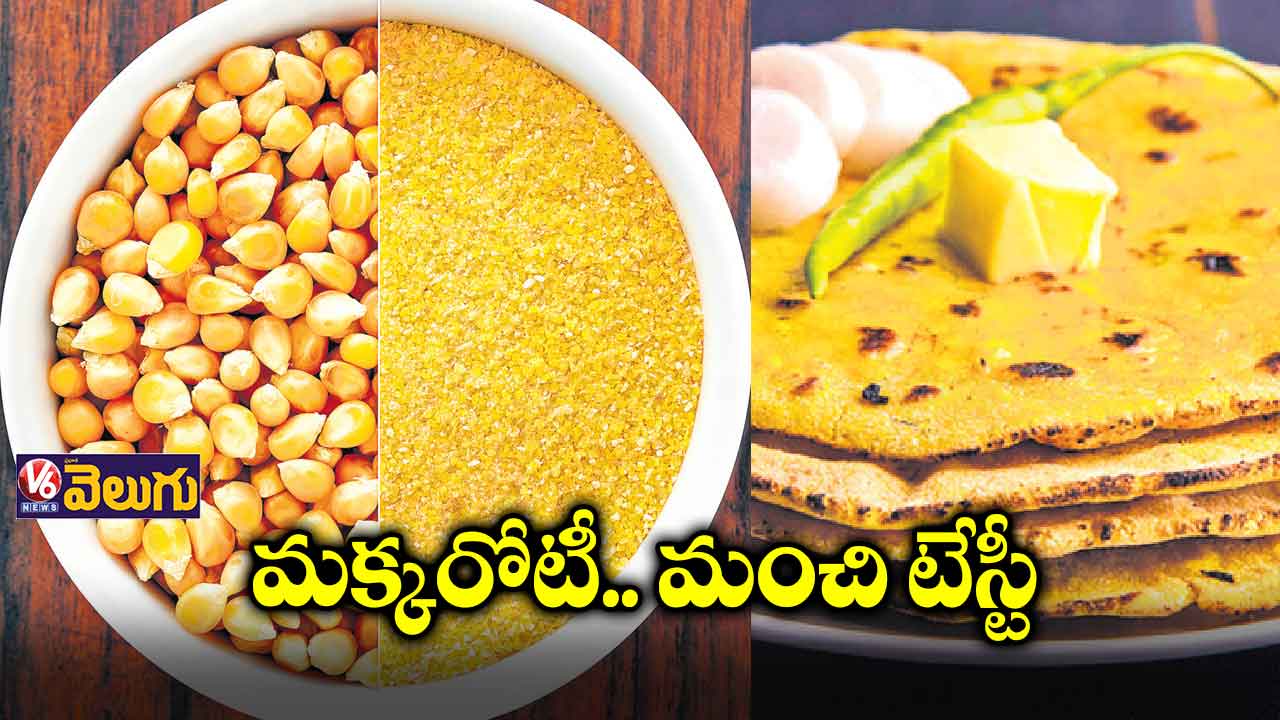 చలికాలంలో మొక్కజొన్న రొట్టెతో ఎన్నో లాభాలు