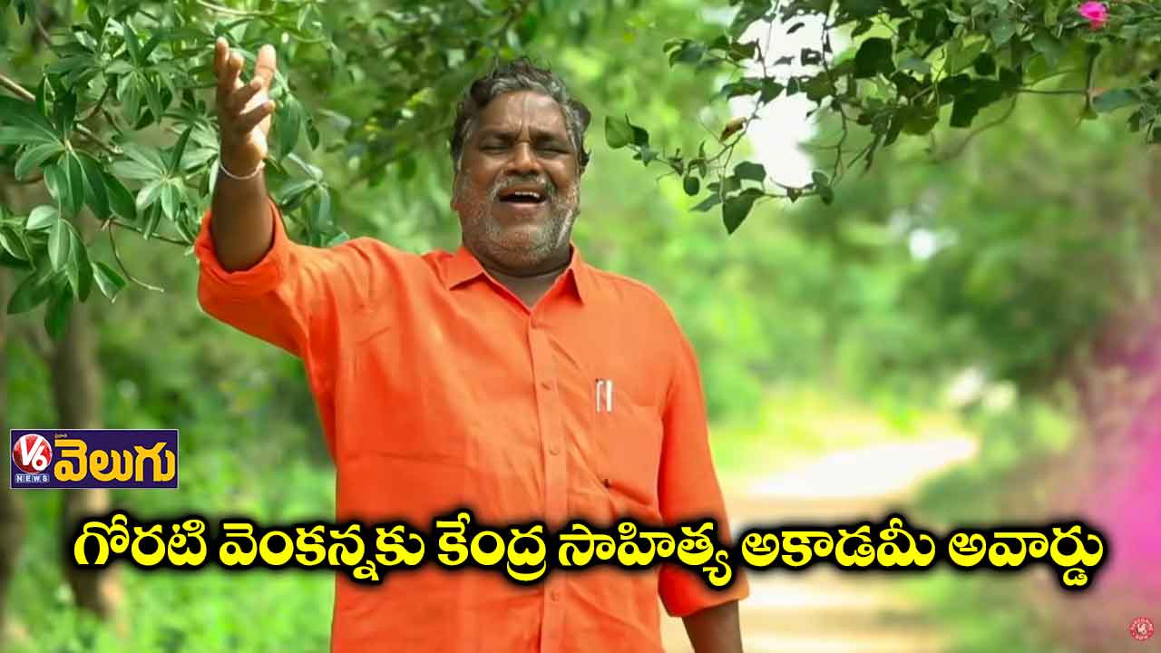 గోరటి వెంకన్నకు కేంద్ర సాహిత్య అకాడమీ అవార్డు