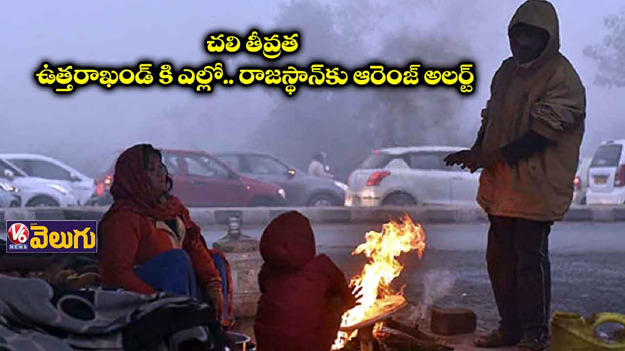 ఉత్త‌రాదిన‌ చ‌లిగాలుల తీవ్ర‌త‌