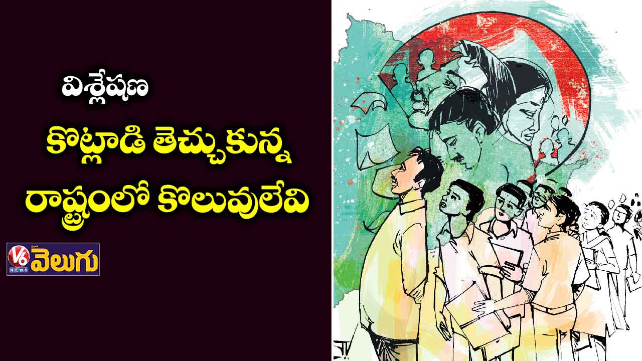 కొట్లాడి తెచ్చుకున్న రాష్ట్రంలో కొలువులేవి?