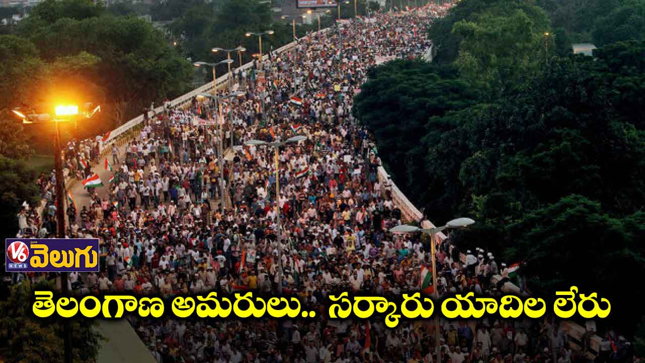 అమరులను మరిచిన కేసీఆర్ సర్కారు
