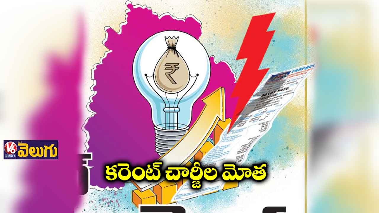 కరెంట్ చార్జీల పెంపుతో ప్రజలపై రూ. 6,831 కోట్ల భారం