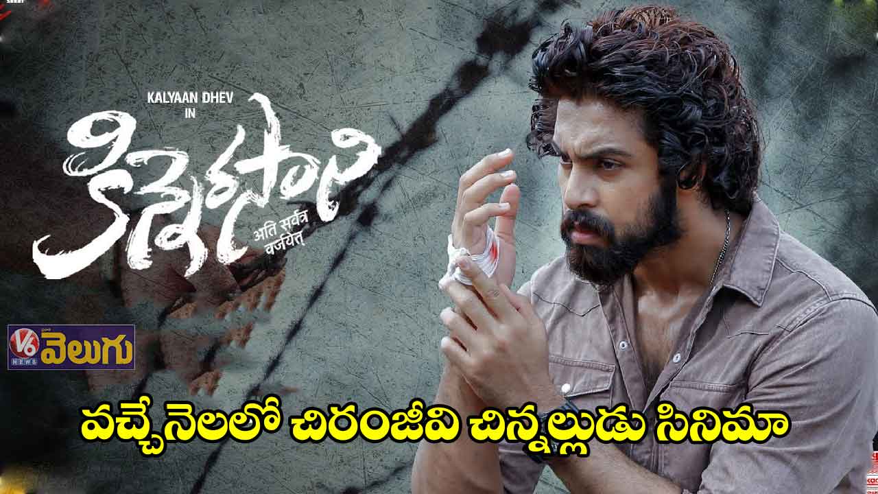 కళ్యాణ్ దేవ్ కిన్నెరసాని వస్తోంది