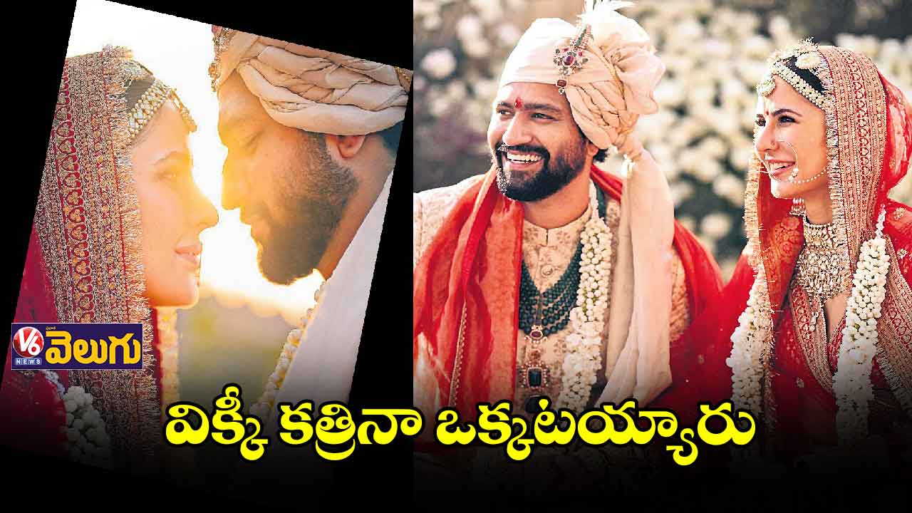 విక్కీ కత్రినా ఒక్కటయ్యారు