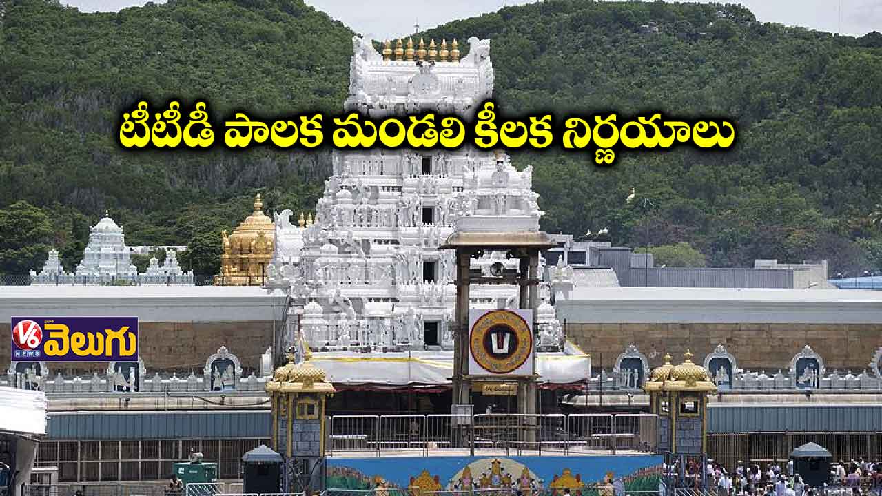 టీటీడీ పాలక మండలి కీలక నిర్ణయాలు