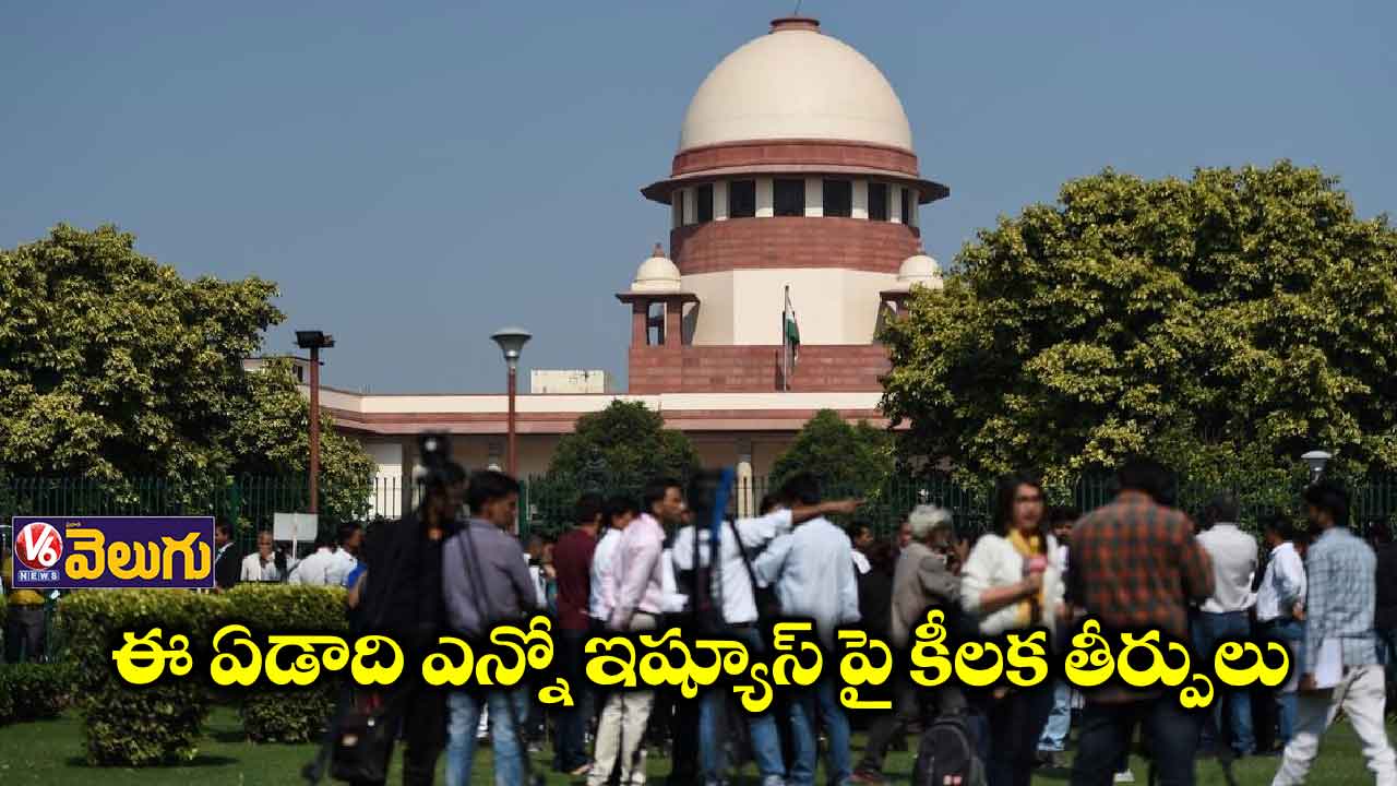 ఈ ఏడాది ఎన్నో ఇష్యూస్ పై కీలక తీర్పులు