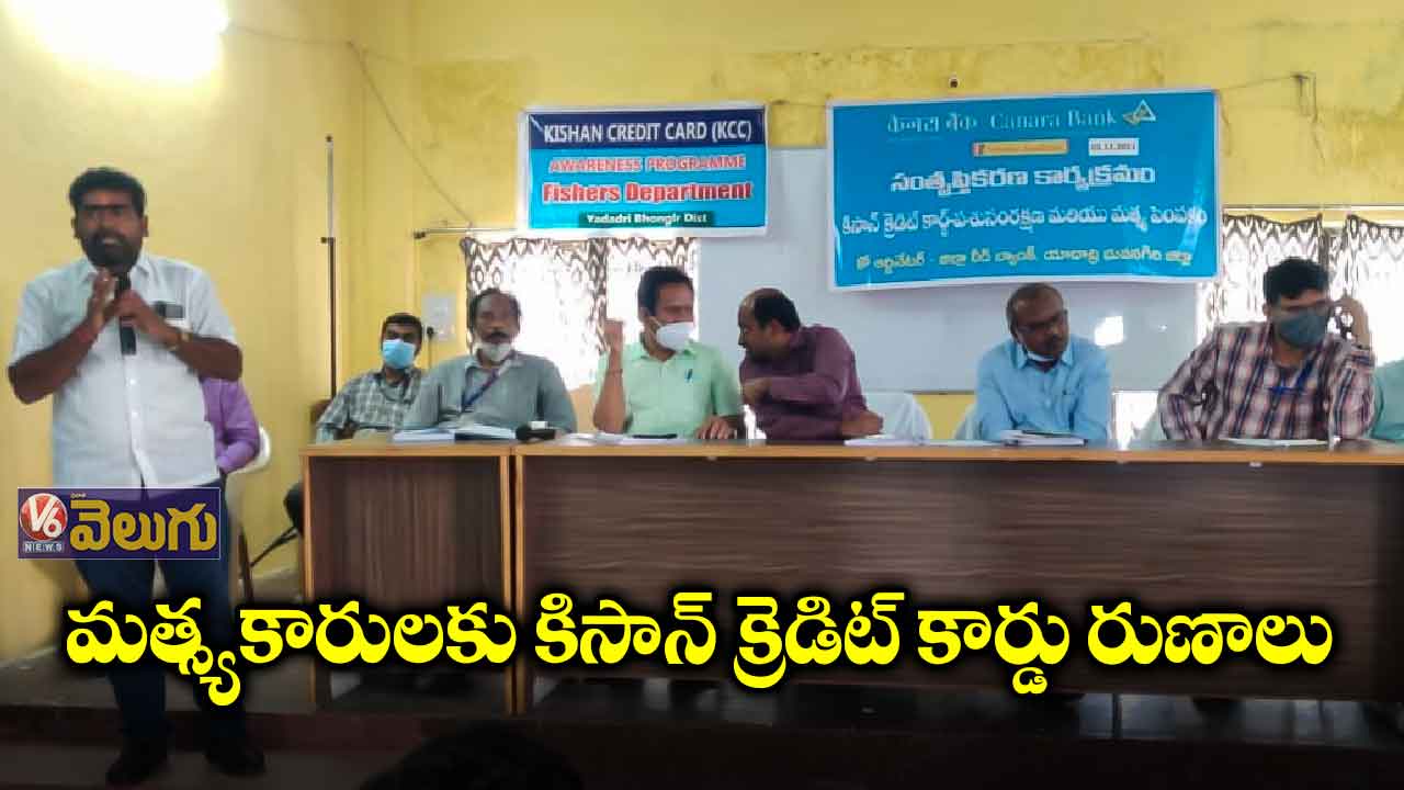 మత్స్యకారులకు కిసాన్ క్రెడిట్ కార్డు రుణాలు