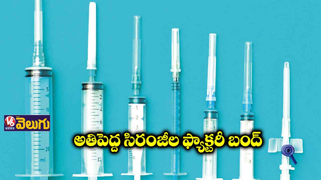 అతిపెద్ద సిరంజీల ఫ్యాక్టరీ బంద్​
