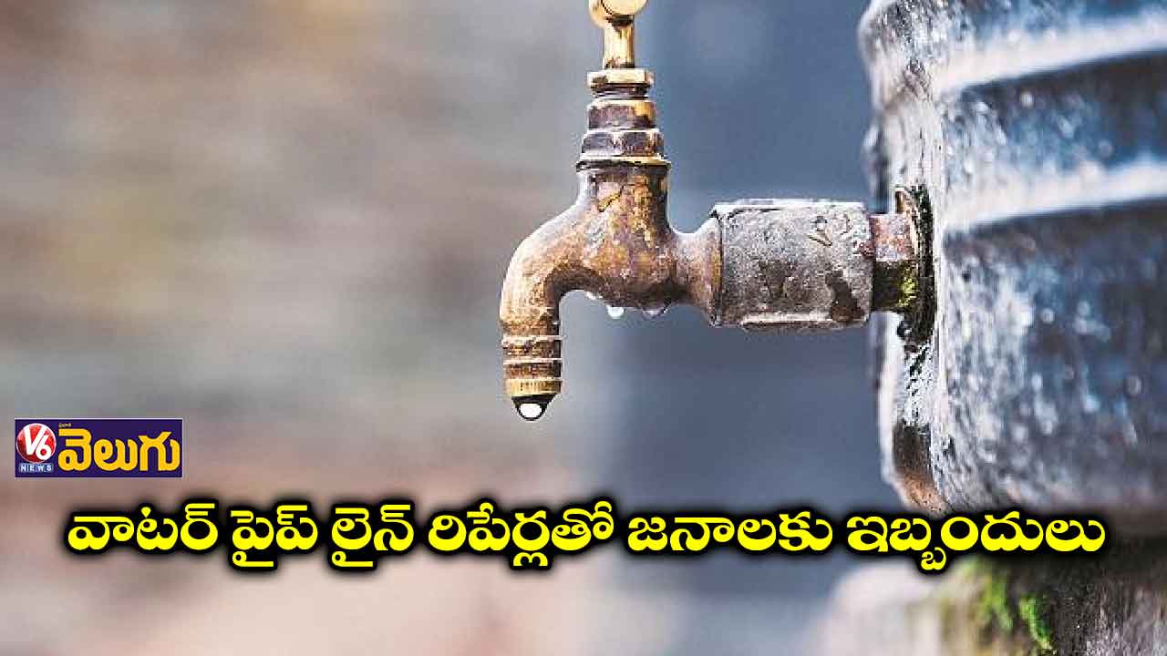 పైప్లైన్ల రిపేర్లంటూ.. వాటర్ బంద్