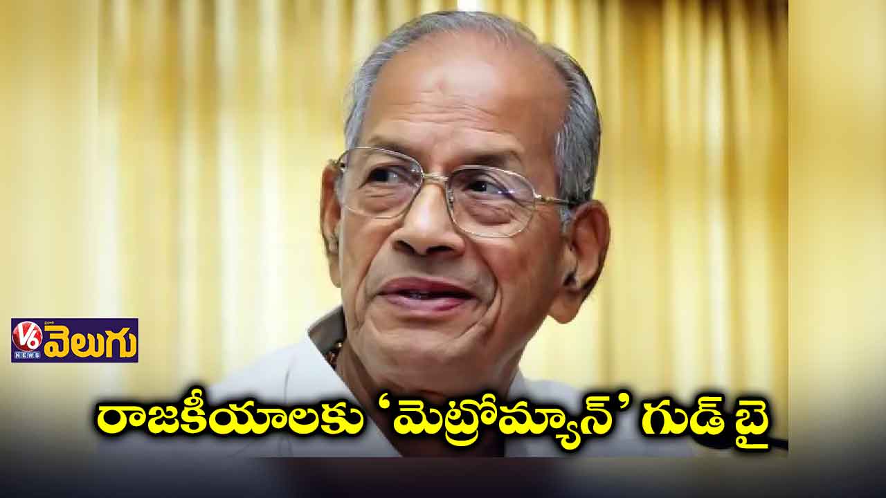 పాలిటిక్స్ నుంచి తప్పుకున్న మెట్రో మ్యాన్ శ్రీధరన్