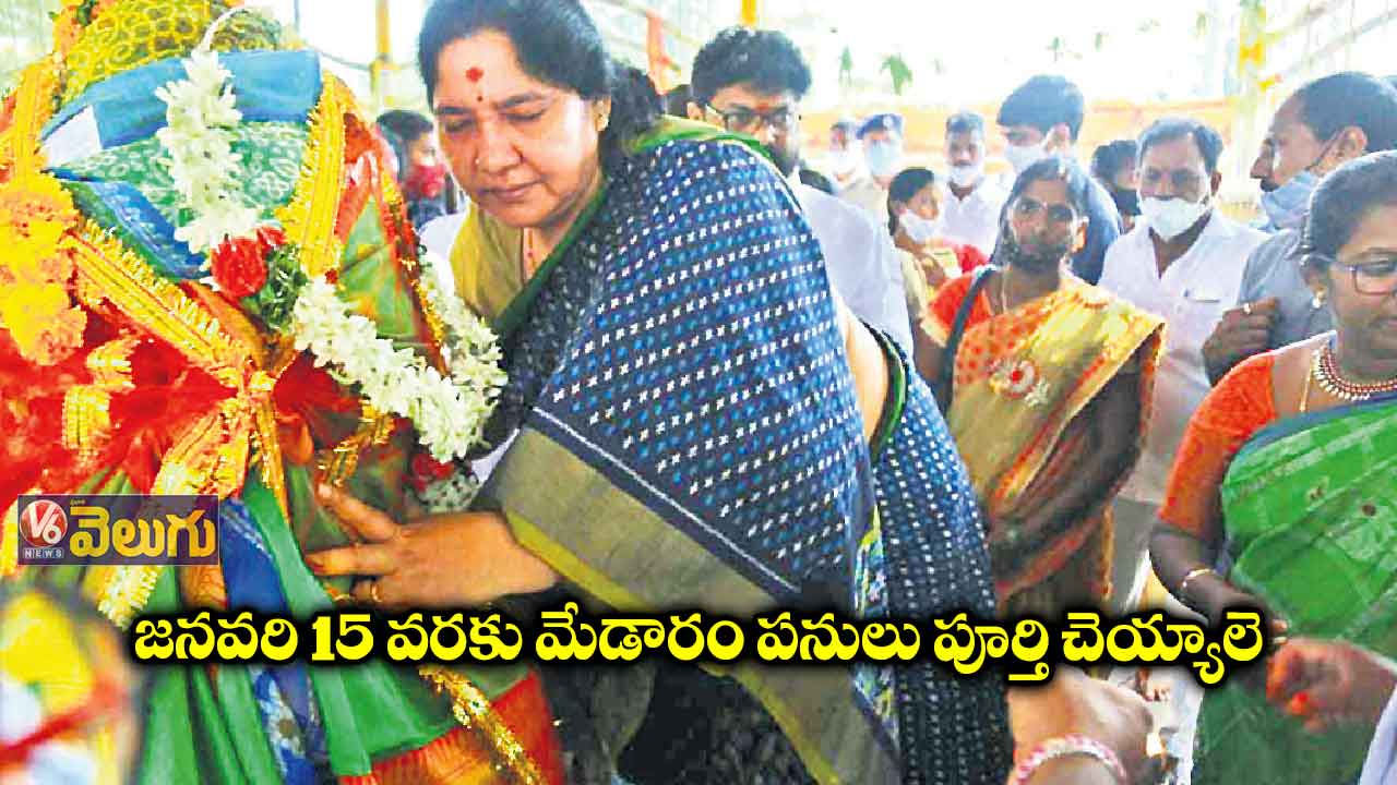 జనవరి 15 వరకు మేడారం పనులు పూర్తి చెయ్యాలె