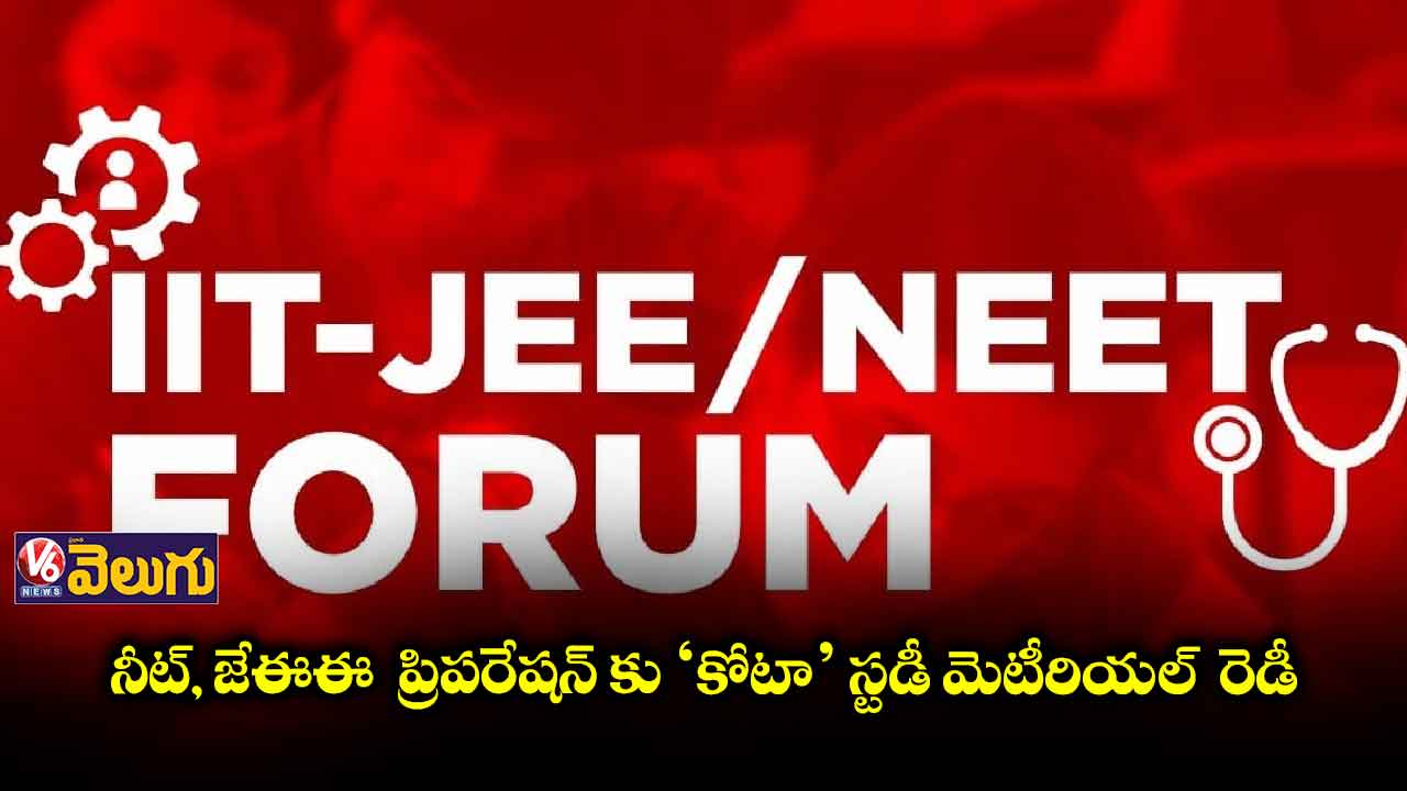 నీట్‌, జేఈఈ  ప్రిపరేషన్ కు ‘కోటా’ స్టడీ మెటీరియల్‌  రెడీ