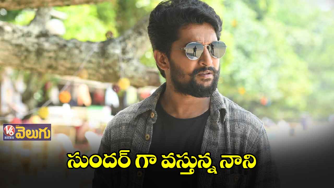 రేపట్నుంచే సుందర్ సందడి