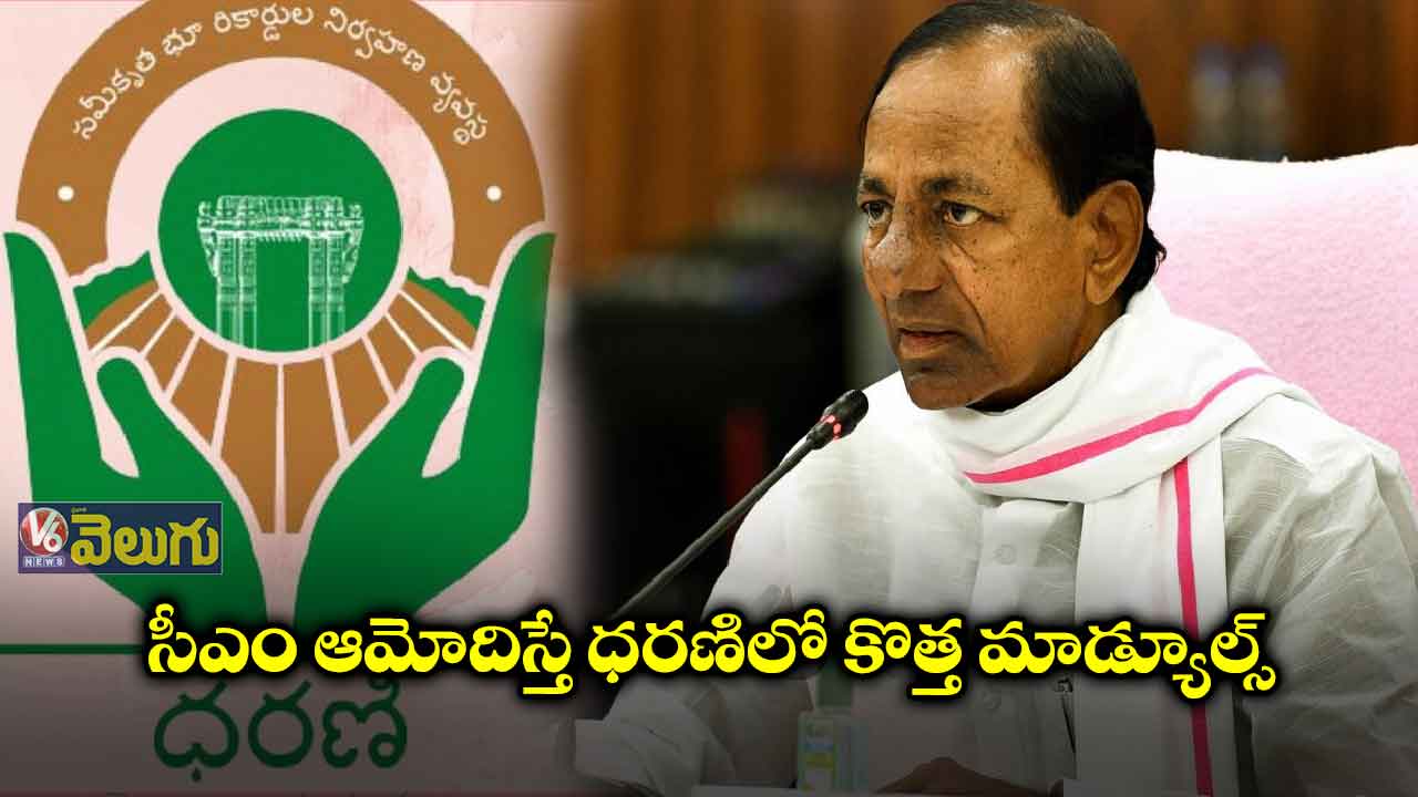 సీఎం ఆమోదం తర్వాతే ధరణిలో కొత్త మాడ్యూల్స్