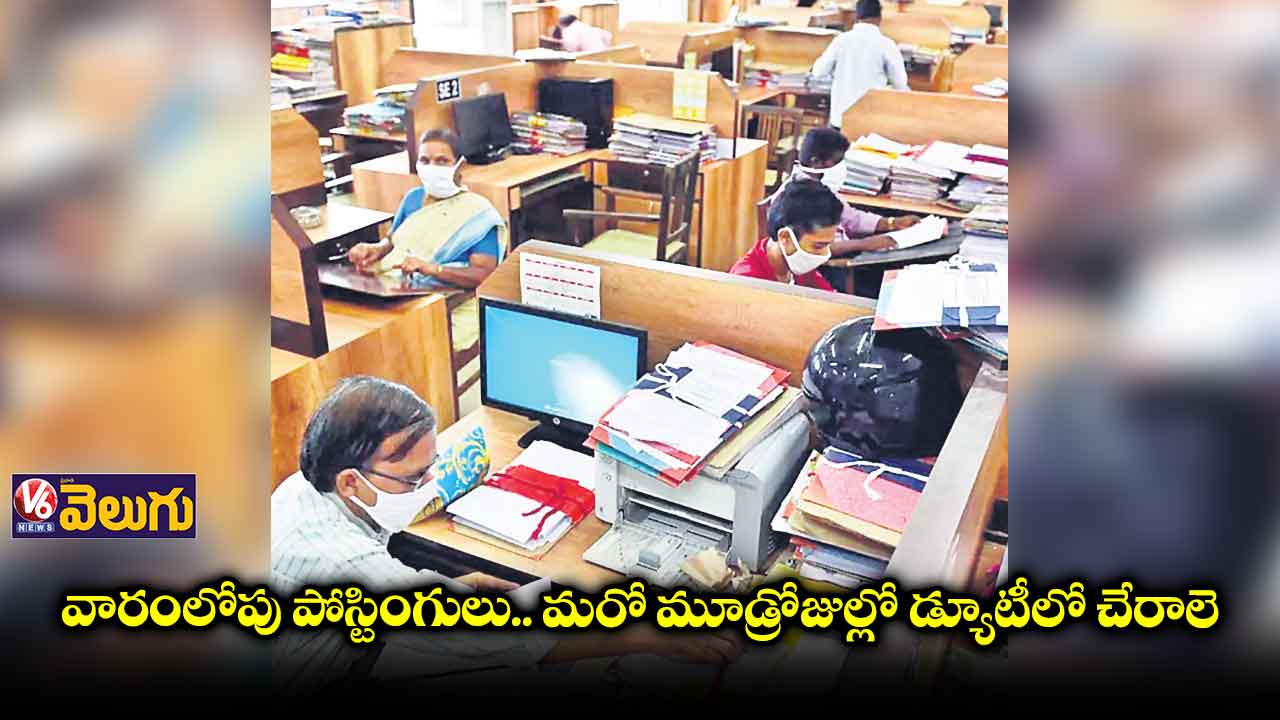 ఉద్యోగుల ట్రాన్స్​ఫర్లు, పోస్టింగులపై మార్గదర్శకాలు జారీ