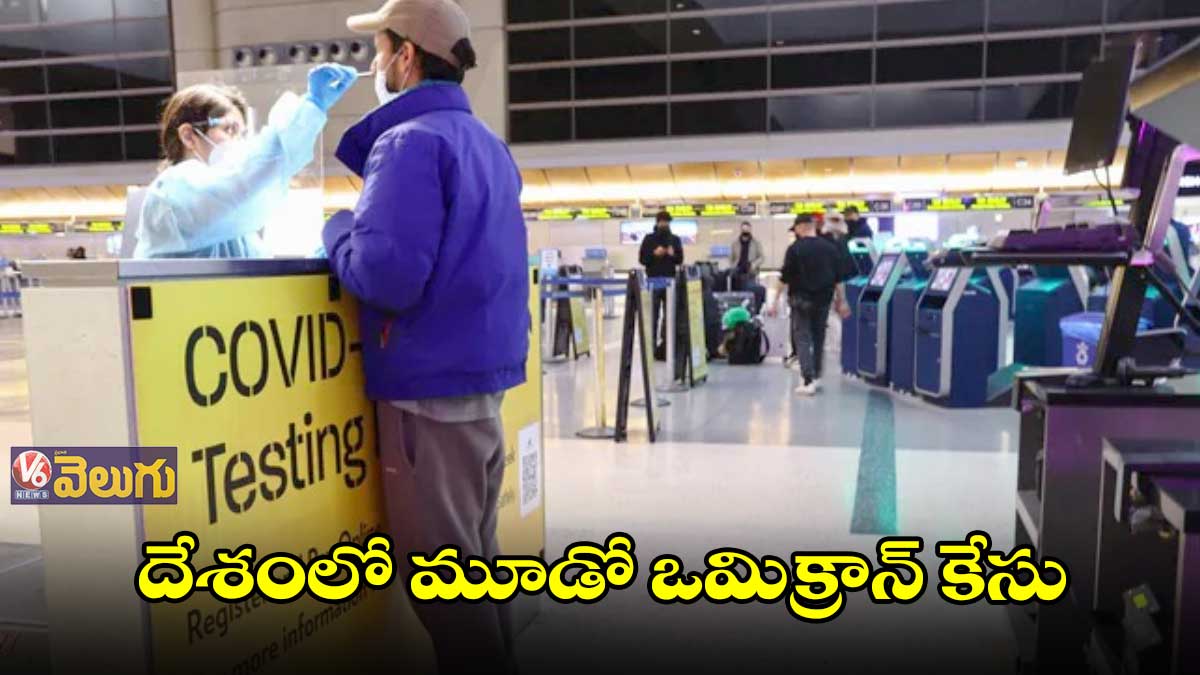 భారత్ లో మూడో ఒమిక్రాన్ కేసు నమోదు