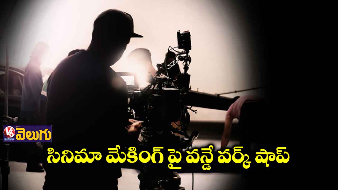 సినిమా మేకింగ్ పై వన్డే వర్క్ షాప్ 