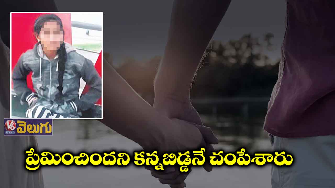 ప్రేమించిందని కన్నబిడ్డనే చంపేశారు