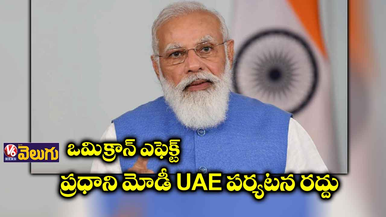 ఒమిక్రాన్ ఎఫెక్ట్:  ప్రధాని మోడీ UAE పర్యటన రద్దు