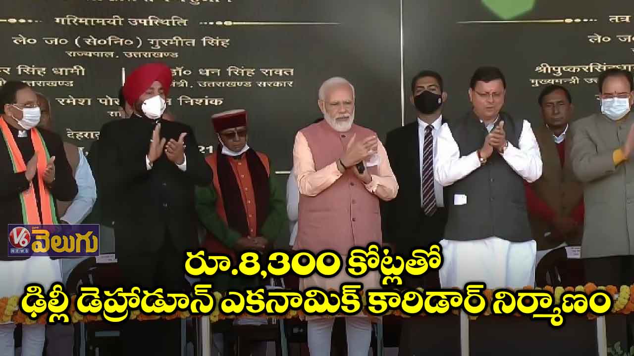 ఢిల్లీ -డెహ్రాడూన్ ఎకనామిక్ కారిడార్ కు మోడీ శంకుస్థాపన