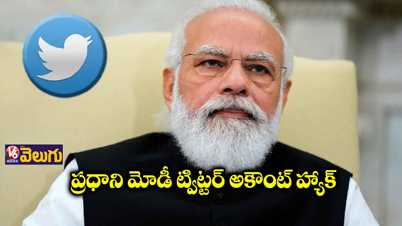 ప్రధాని మోడీ ట్విట్టర్ అకౌంట్ హ్యాక్