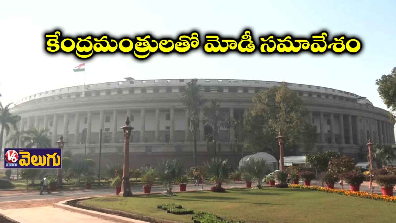 Parliament Winter Session: కేంద్రమంత్రులతో ప్రధాని సమావేశం 