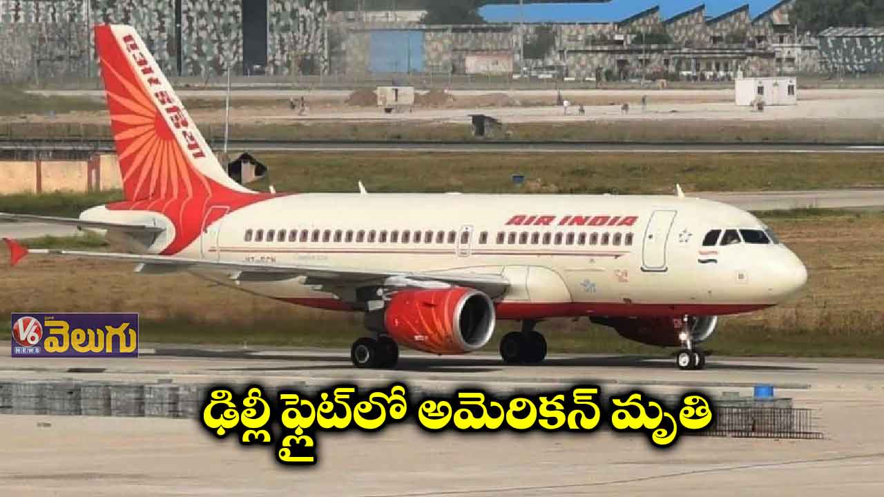 ఢిల్లీ టు అమెరికా ఫ్లైట్లో ప్యాసింజర్ మృతి