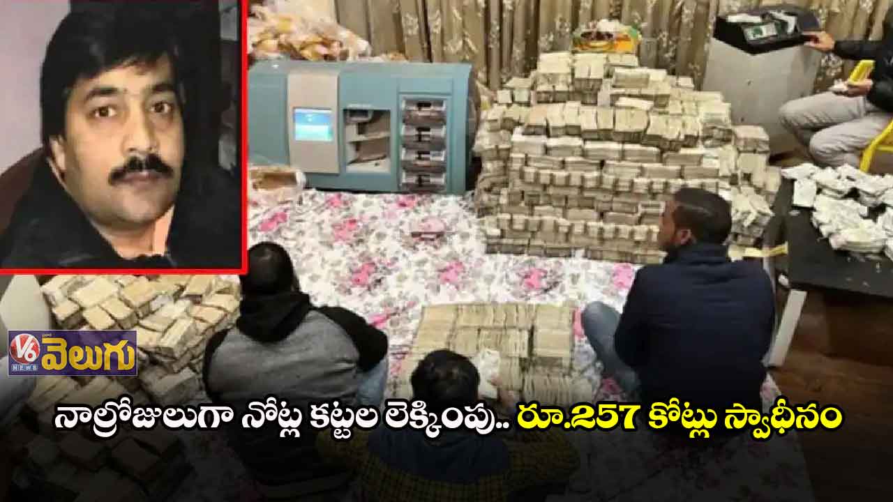 కిలోల కొద్దీ బంగారం.. నోట్ల గుట్టలు సీజ్