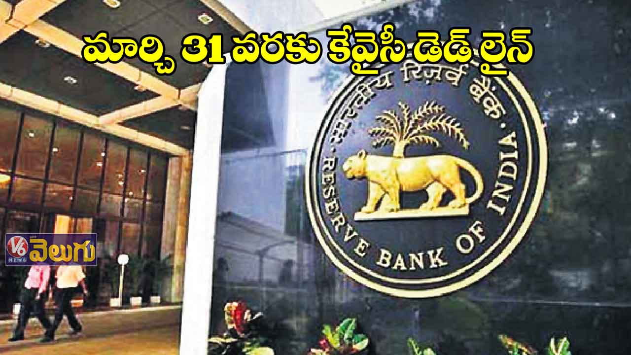 మార్చి 31 వరకు కేవైసీ డెడ్ లైన్