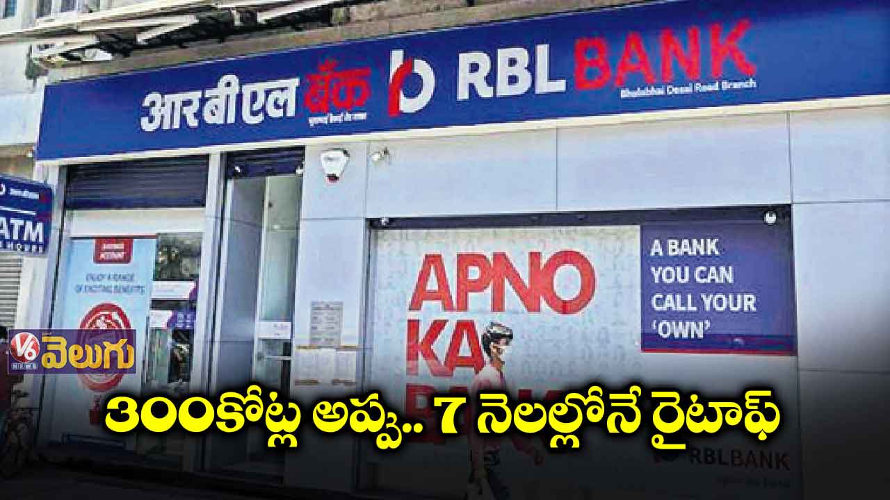 300 కోట్ల అప్పు.. 7 నెలల్లోనే రైటాఫ్
