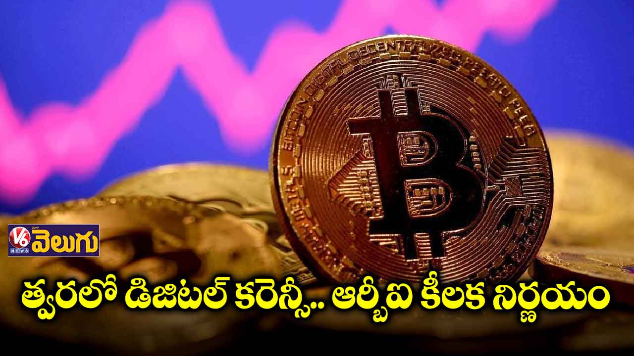 త్వరలో డిజిటల్ కరెన్సీ.. ఆర్బీఐ కీలక నిర్ణయం