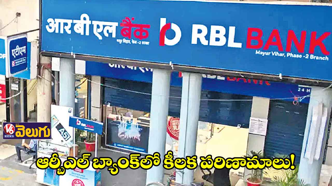 ఆర్బీఎల్ బ్యాంక్ ఎండీ రాజీనామా