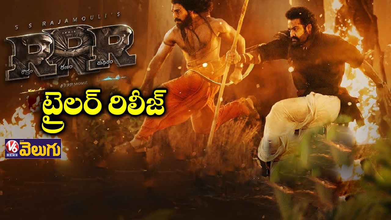 ఆర్ఆర్ఆర్ ట్రైలర్ రిలీజ్