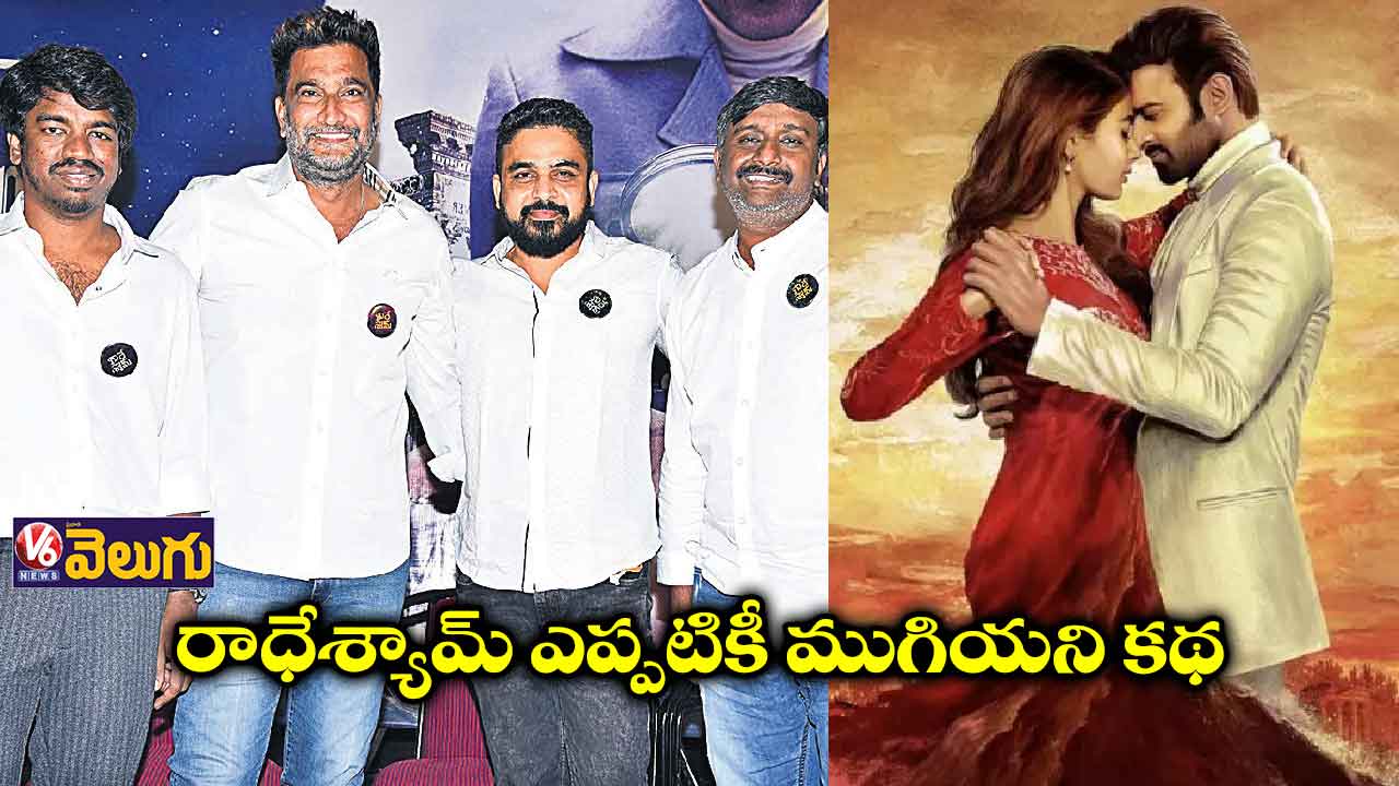 రాధేశ్యామ్ ఎప్పటికీ ముగియని కథ